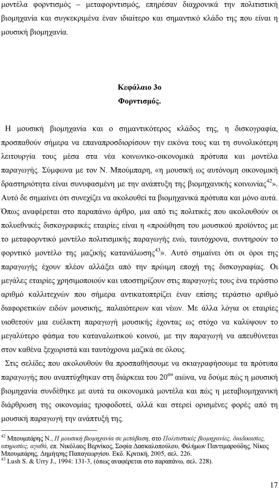 πρότυπα και μοντέλα παραγωγής. Σύμφωνα με τον Ν. Μπούμπαρη, «η μουσική ως αυτόνομη οικονομική δραστηριότητα είναι συνυφασμένη με την ανάπτυξη της βιομηχανικής κοινωνίας 42».