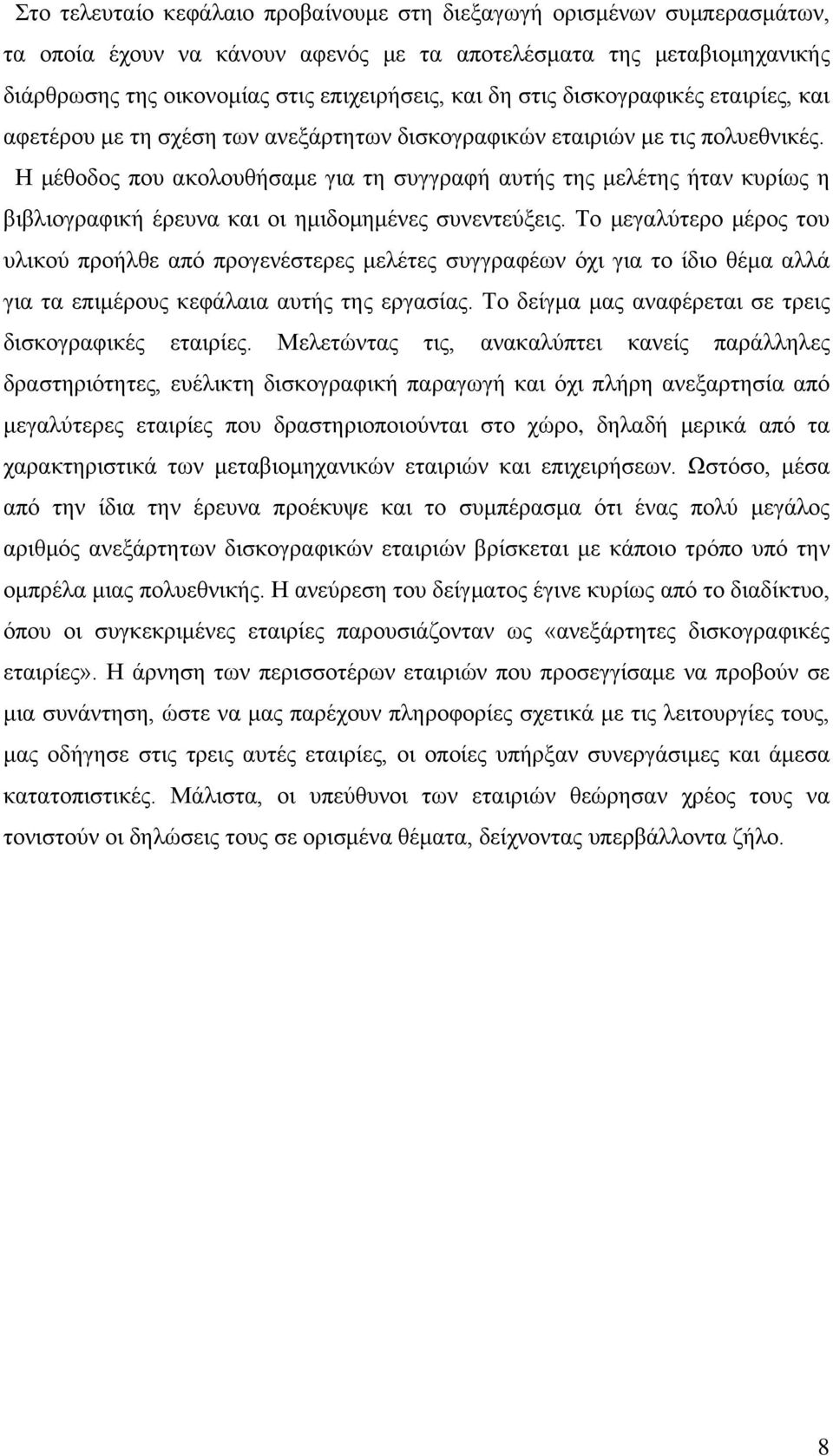 Η μέθοδος που ακολουθήσαμε για τη συγγραφή αυτής της μελέτης ήταν κυρίως η βιβλιογραφική έρευνα και οι ημιδομημένες συνεντεύξεις.