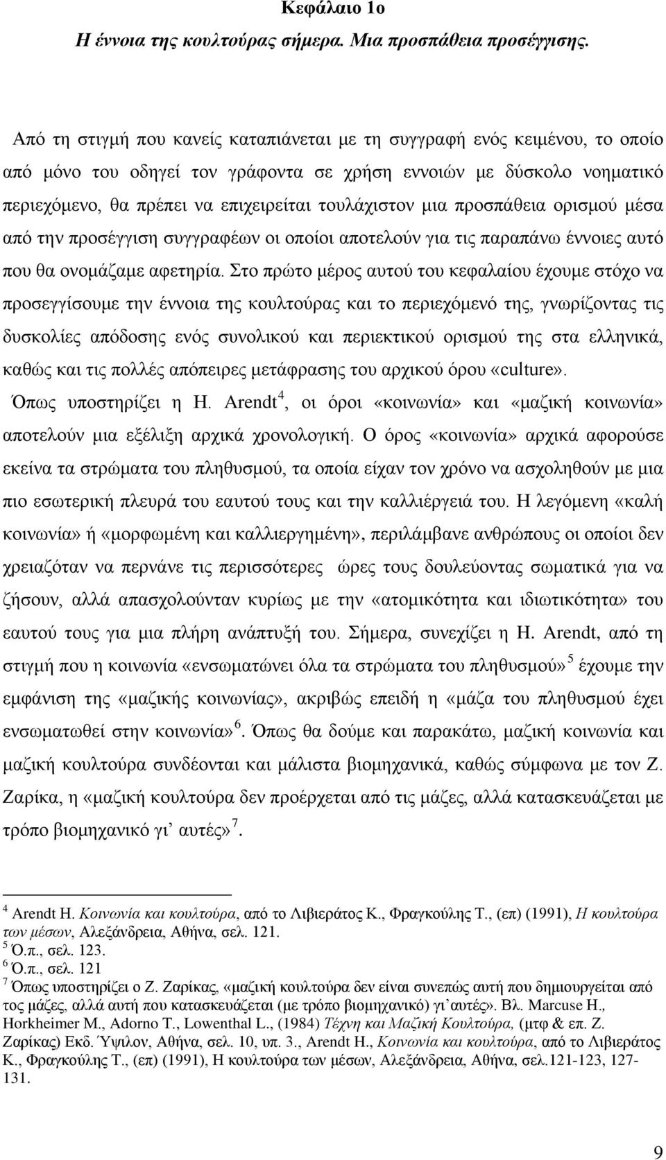 μια προσπάθεια ορισμού μέσα από την προσέγγιση συγγραφέων οι οποίοι αποτελούν για τις παραπάνω έννοιες αυτό που θα ονομάζαμε αφετηρία.