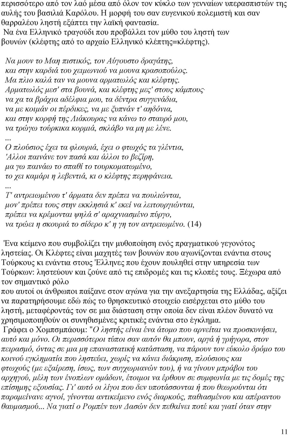 Να µουν το Μαη πιστικός, τον Αύγουστο δραγάτης, και στην καρδιά του χειµωνιού να µουνα κρασοπούλος. Μα πλιο καλά ταν να µουνα αρµατωλός και κλέφτης.