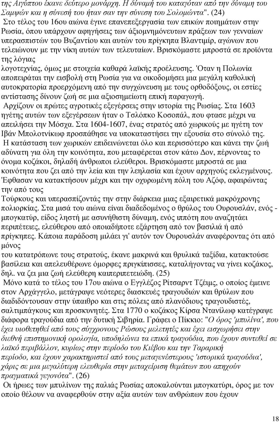 Βλαντιµίρ, αγώνων που τελειώνουν µε την νίκη αυτών των τελευταίων. Βρισκόµαστε µπροστά σε προϊόντα της λόγιας λογοτεχνίας, όµως µε στοιχεία καθαρά λαϊκής προέλευσης.