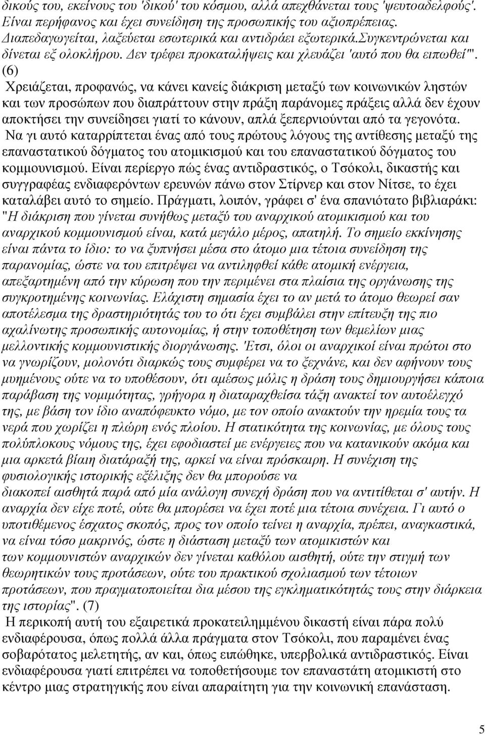 (6) Χρειάζεται, προφανώς, να κάνει κανείς διάκριση µεταξύ των κοινωνικών ληστών και των προσώπων που διαπράττουν στην πράξη παράνοµες πράξεις αλλά δεν έχουν αποκτήσει την συνείδησει γιατί το κάνουν,