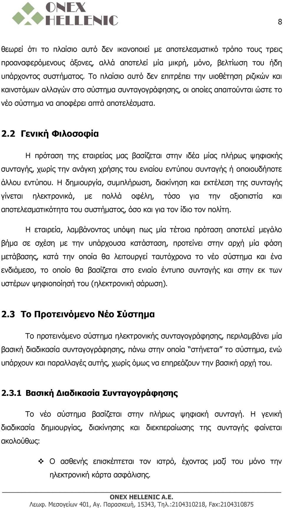 2 Γενική Φιλοσοφία Η πρόταση της εταιρείας μας βασίζεται στην ιδέα μίας πλήρως ψηφιακής συνταγής, χωρίς την ανάγκη χρήσης του ενιαίου εντύπου συνταγής ή οποιουδήποτε άλλου εντύπου.