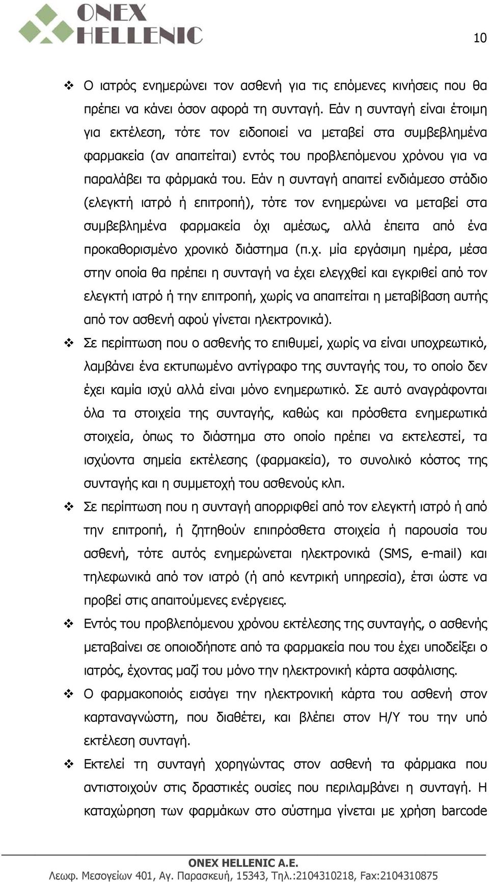 Εάν η συνταγή απαιτεί ενδιάμεσο στάδιο (ελεγκτή ιατρό ή επιτροπή), τότε τον ενημερώνει να μεταβεί στα συμβεβλημένα φαρμακεία όχι