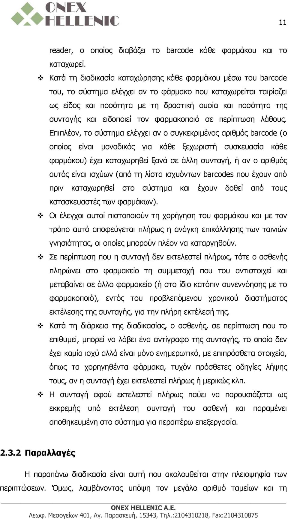 ειδοποιεί τον φαρμακοποιό σε περίπτωση λάθους.