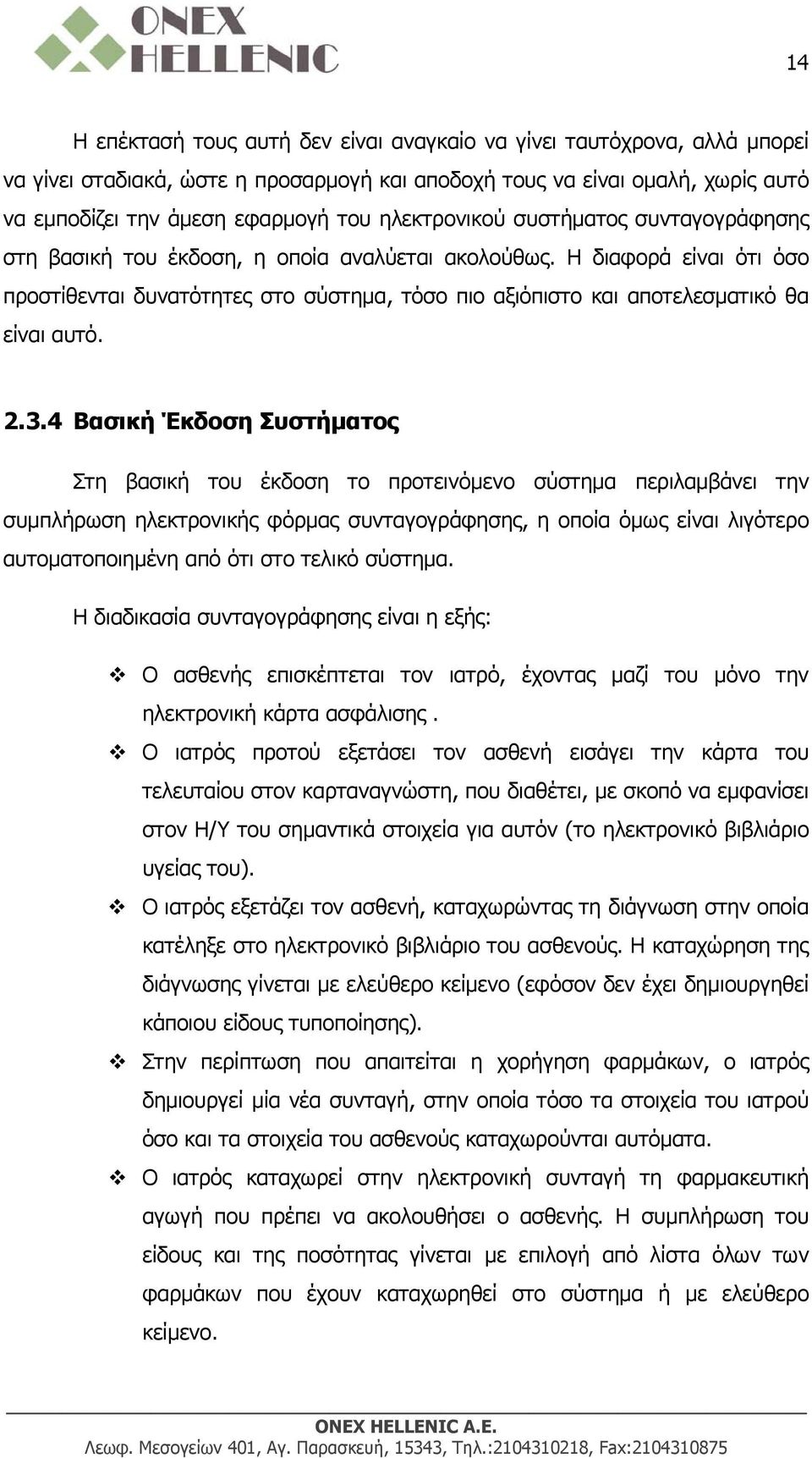 Η διαφορά είναι ότι όσο προστίθενται δυνατότητες στο σύστημα, τόσο πιο αξιόπιστο και αποτελεσματικό θα είναι αυτό. 2.3.