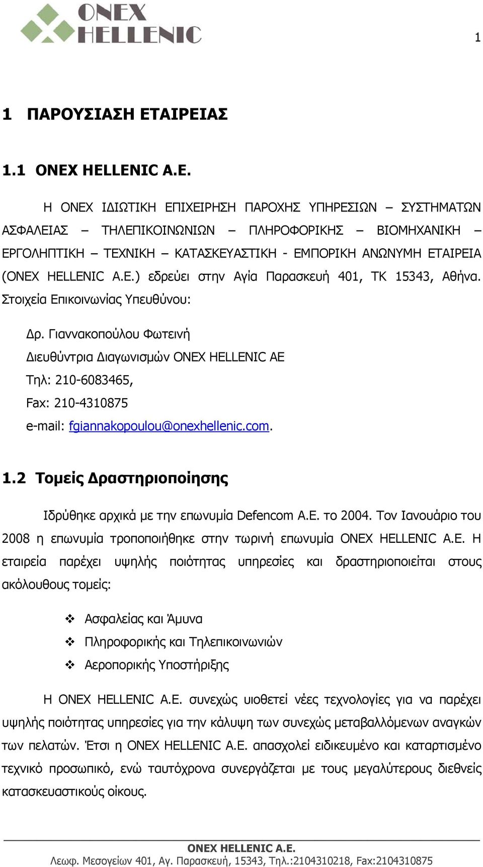 Στοιχεία Επικοινωνίας Υπευθύνου: Δρ. Γιαννακοπούλου Φωτεινή Διευθύντρια Διαγωνισμών ΟNEX HELLENIC AE Tηλ: 210-6083465, Fax: 210-4310875 e-mail: fgiannakopoulou@onexhellenic.com. 1.