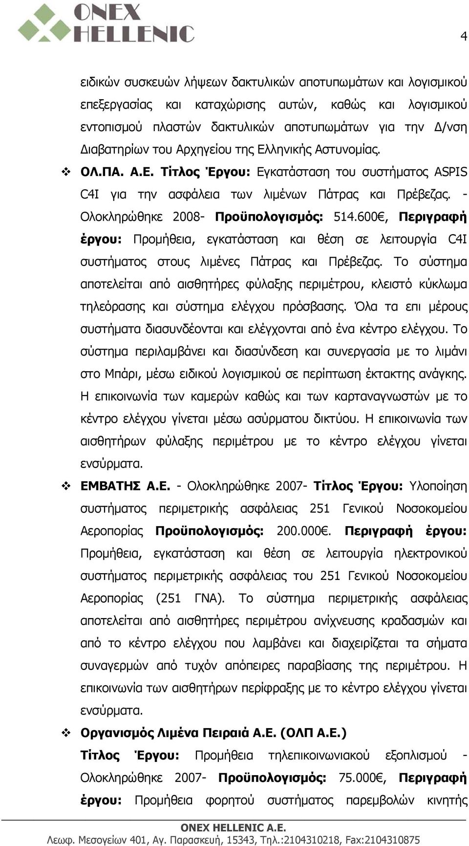 600, Περιγραφή έργου: Προμήθεια, εγκατάσταση και θέση σε λειτουργία C4I συστήματος στους λιμένες Πάτρας και Πρέβεζας.