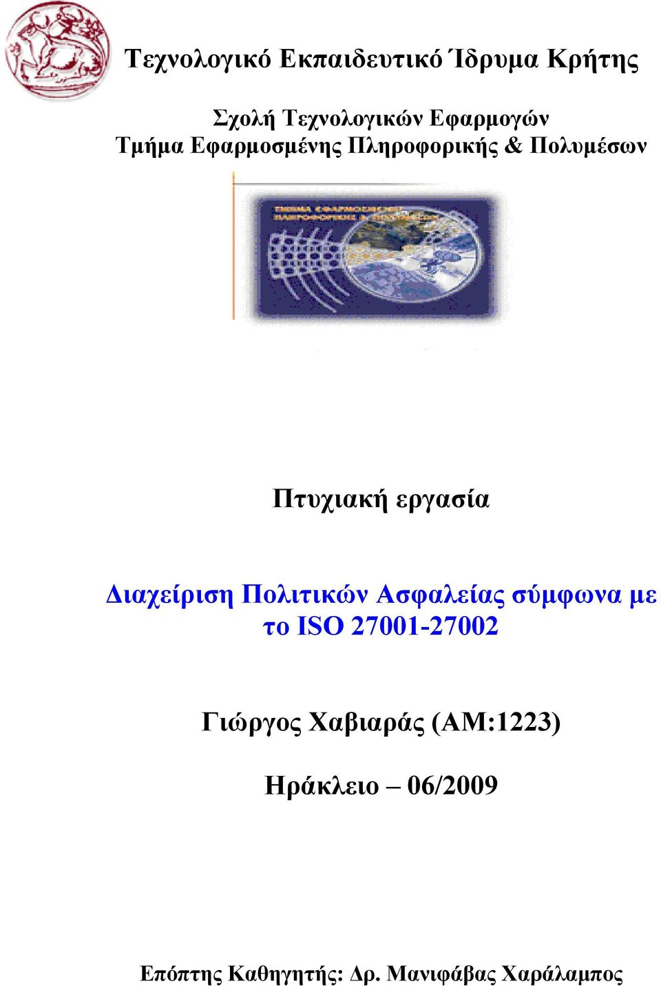 Διαχείριση Πολιτικών Ασφαλείας σύμφωνα με το ISO 27001-27002 Γιώργος