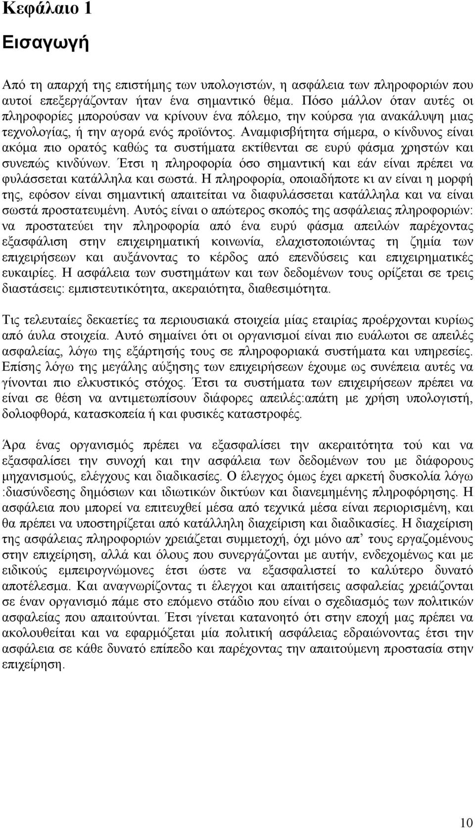 Αναμφισβήτητα σήμερα, ο κίνδυνος είναι ακόμα πιο ορατός καθώς τα συστήματα εκτίθενται σε ευρύ φάσμα χρηστών και συνεπώς κινδύνων.