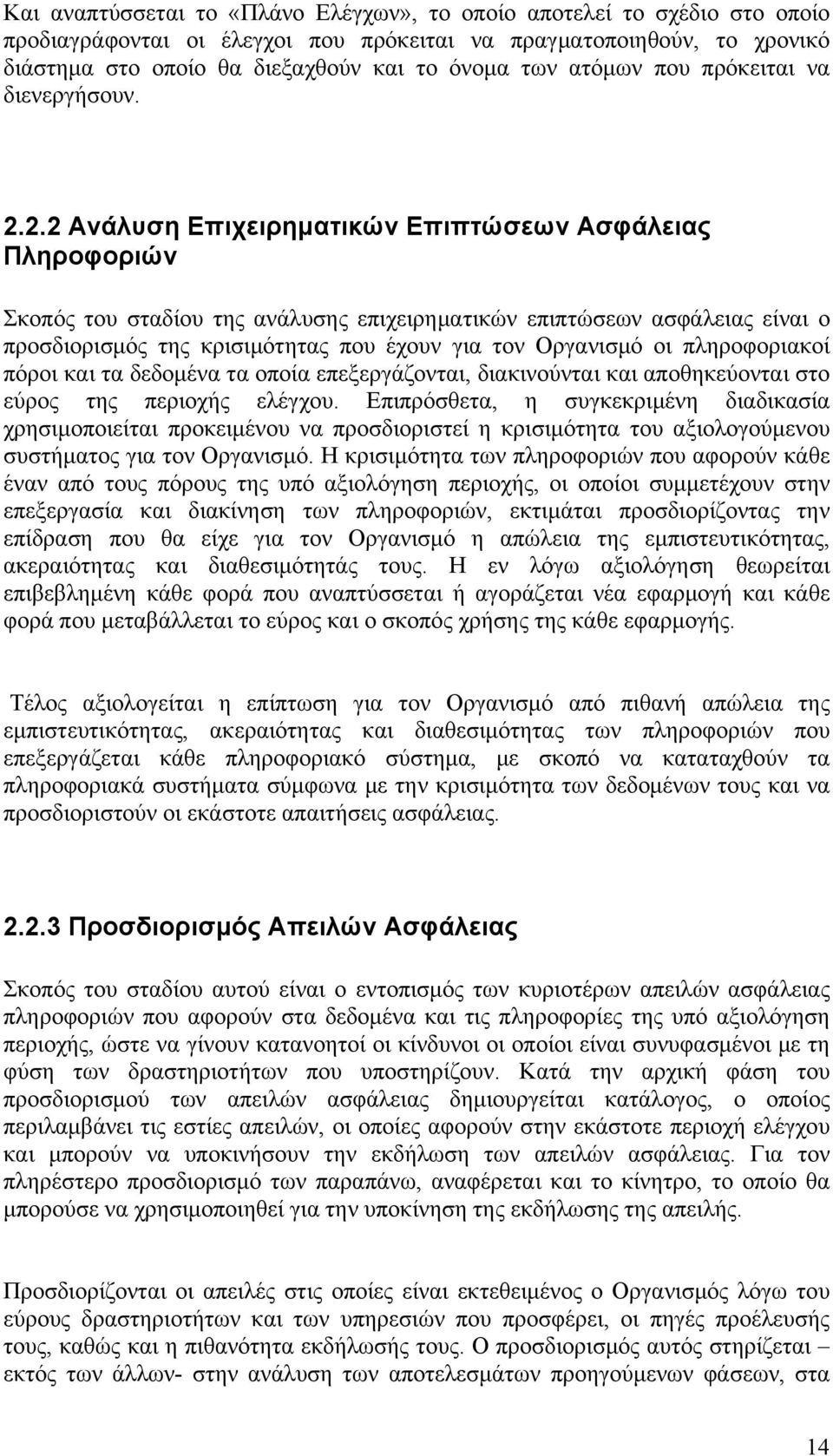 2.2 Ανάλυση Επιχειρηματικών Επιπτώσεων Ασφάλειας Πληροφοριών Σκοπός του σταδίου της ανάλυσης επιχειρηματικών επιπτώσεων ασφάλειας είναι ο προσδιορισμός της κρισιμότητας που έχουν για τον Οργανισμό οι