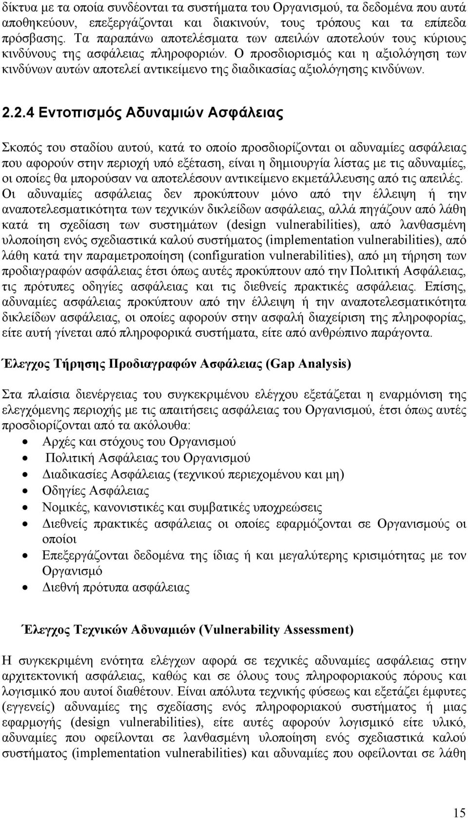 Ο προσδιορισμός και η αξιολόγηση των κινδύνων αυτών αποτελεί αντικείμενο της διαδικασίας αξιολόγησης κινδύνων. 2.