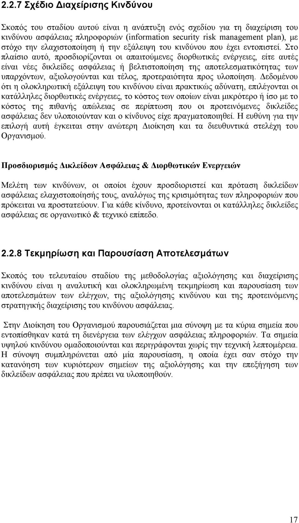 Στο πλαίσιο αυτό, προσδιορίζονται οι απαιτούμενες διορθωτικές ενέργειες, είτε αυτές είναι νέες δικλείδες ασφάλειας ή βελτιστοποίηση της αποτελεσματικότητας των υπαρχόντων, αξιολογούνται και τέλος,