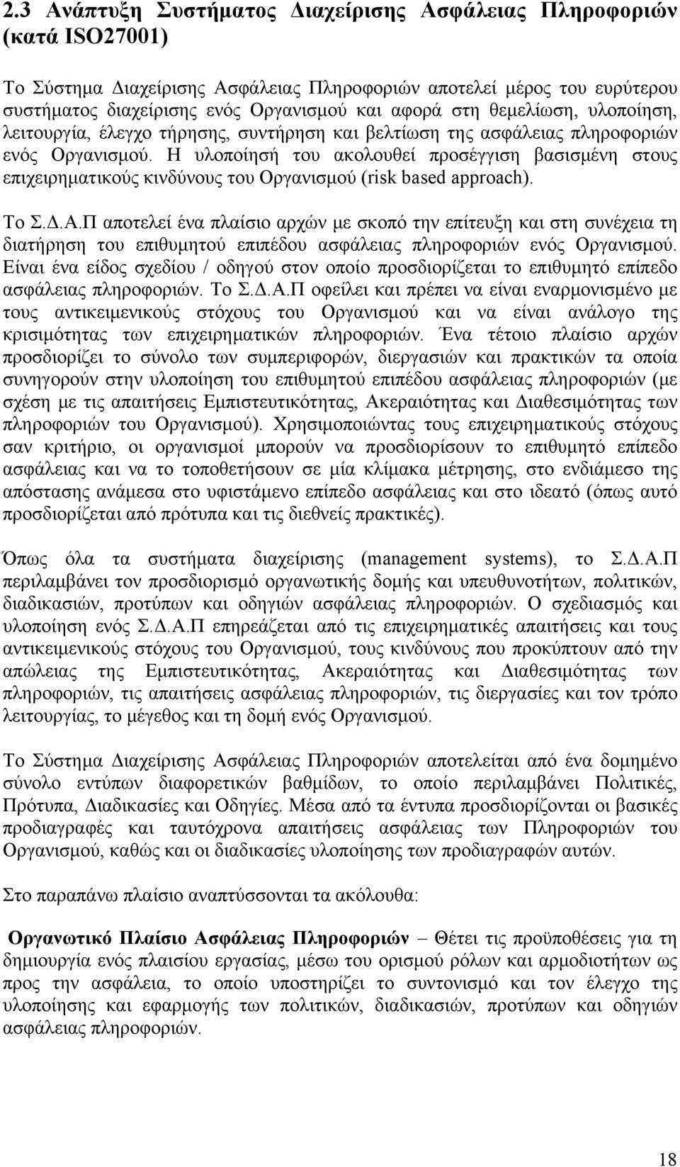 Η υλοποίησή του ακολουθεί προσέγγιση βασισμένη στους επιχειρηματικούς κινδύνους του Οργανισμού (risk based approach). Το Σ.Δ.Α.