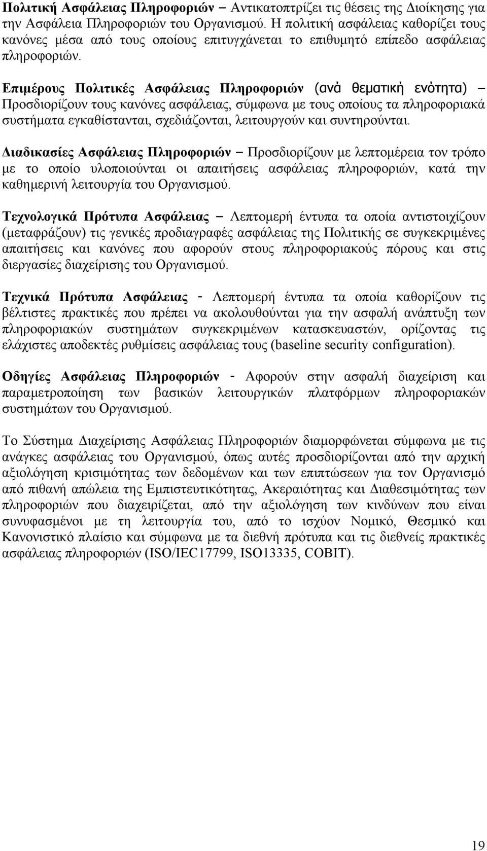 Επιμέρους Πολιτικές Ασφάλειας Πληροφοριών (ανά θεματική ενότητα) Προσδιορίζουν τους κανόνες ασφάλειας, σύμφωνα με τους οποίους τα πληροφοριακά συστήματα εγκαθίστανται, σχεδιάζονται, λειτουργούν και