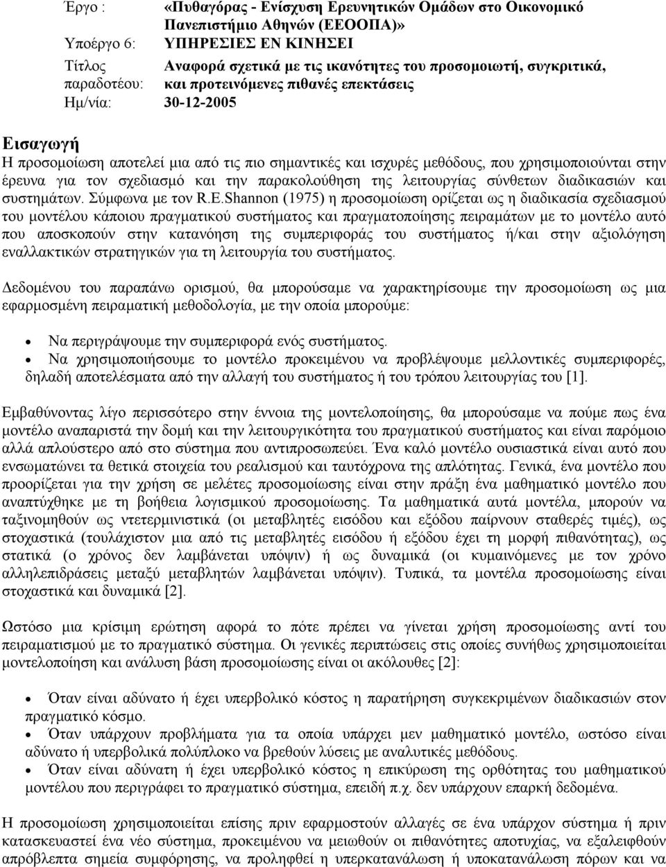 και την παρακολούθηση της λειτουργίας σύνθετων διαδικασιών και συστηµάτων. Σύµφωνα µε τον R.E.