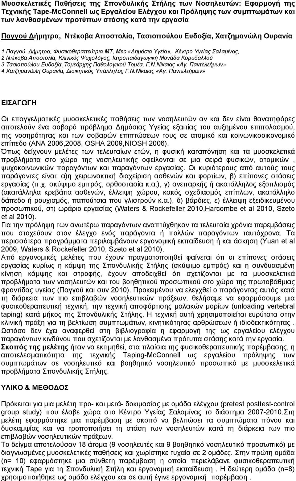 Ψυχολόγος, Ιατροπαιδαγωγική Μονάδα Κορυδαλλού 3 Τασιοπούλου Ευδοξία,Τομεάρχης Παθολογικού Τομέα, Γ.Ν.Νίκαιας «Αγ.