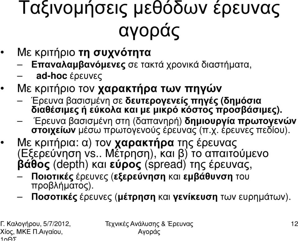 Έρευνα βασισµένη στη (δαπανηρή) δηµιουργία πρωτογενών στοιχείων µέσω πρωτογενούς έρευνας (π.χ. έρευνες πεδίου).