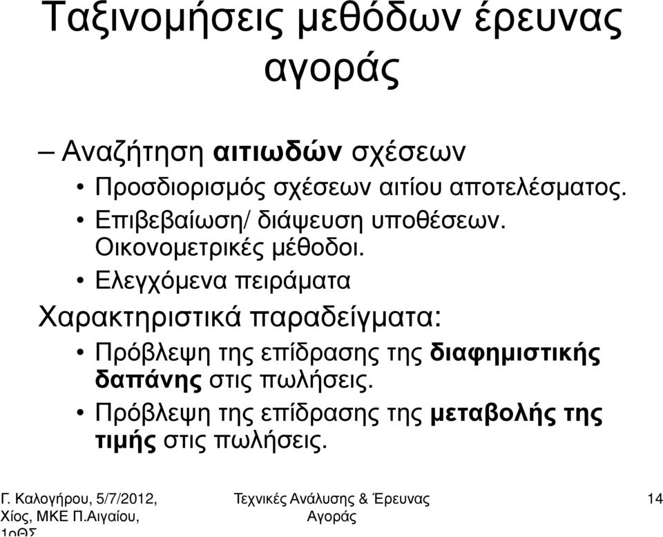 Ελεγχόµενα πειράµατα Χαρακτηριστικά παραδείγµατα: Πρόβλεψη της επίδρασης της