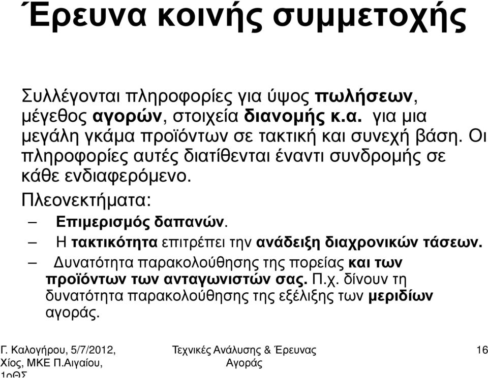 Η τακτικότητα επιτρέπει την ανάδειξη διαχρονικών τάσεων.