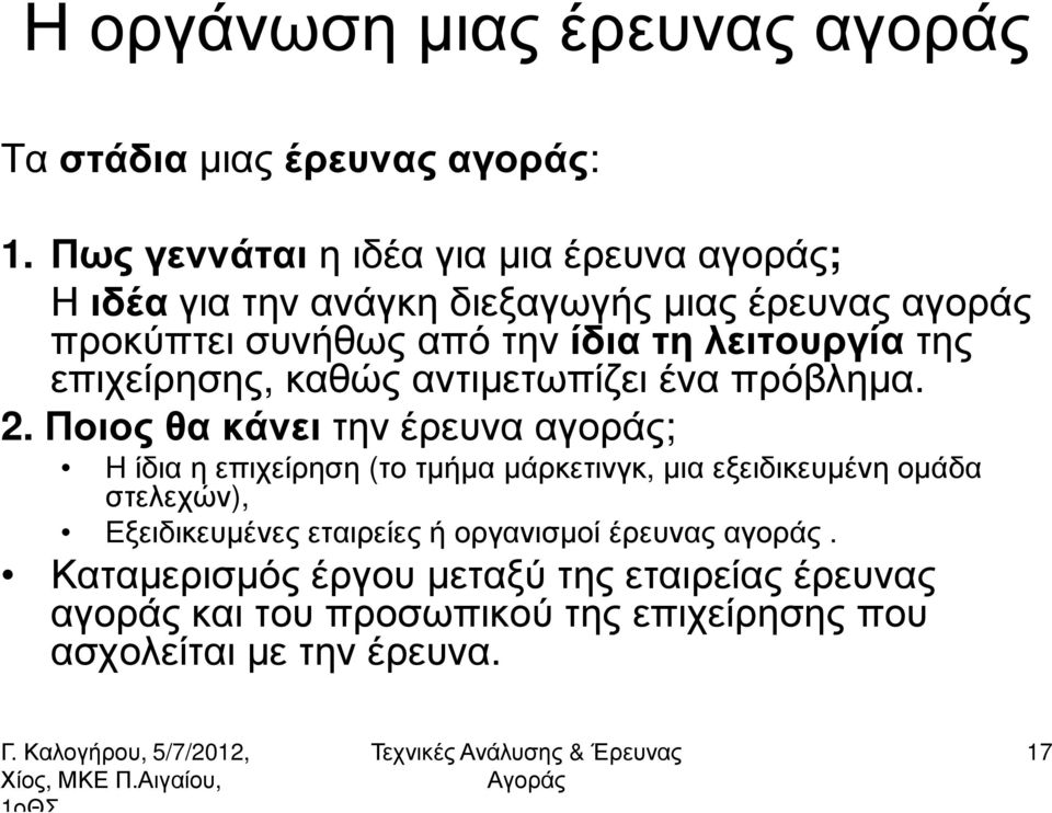 λειτουργίατης επιχείρησης, καθώς αντιµετωπίζει ένα πρόβληµα. 2.