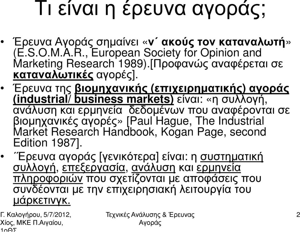 Έρευνα της βιοµηχανικής (επιχειρηµατικής) αγοράς (industrial/ business markets)είναι: «η συλλογή, ανάλυση και ερµηνεία δεδοµένων που αναφέρονται σε