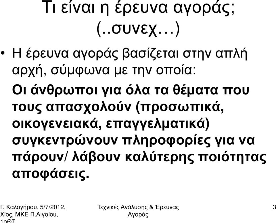 οποία: Οι άνθρωποι για όλα τα θέµατα που τους απασχολούν