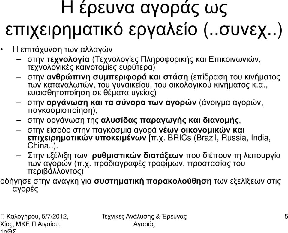 καταναλωτών, του γυναικείου, του οικολογικού κινήµατος κ.α., ευαισθητοποίηση σε θέµατα υγείας) στην οργάνωση και τα σύνορα των αγορών (άνοιγµα αγορών, παγκοσµιοποίηση), στην οργάνωση της αλυσίδας