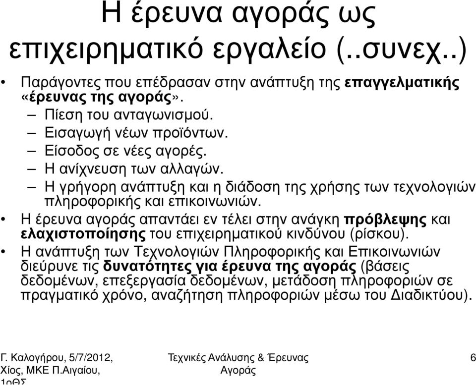 Η έρευνα αγοράς απαντάει εν τέλει στην ανάγκη πρόβλεψηςκαι ελαχιστοποίησης του επιχειρηµατικού κινδύνου (ρίσκου).