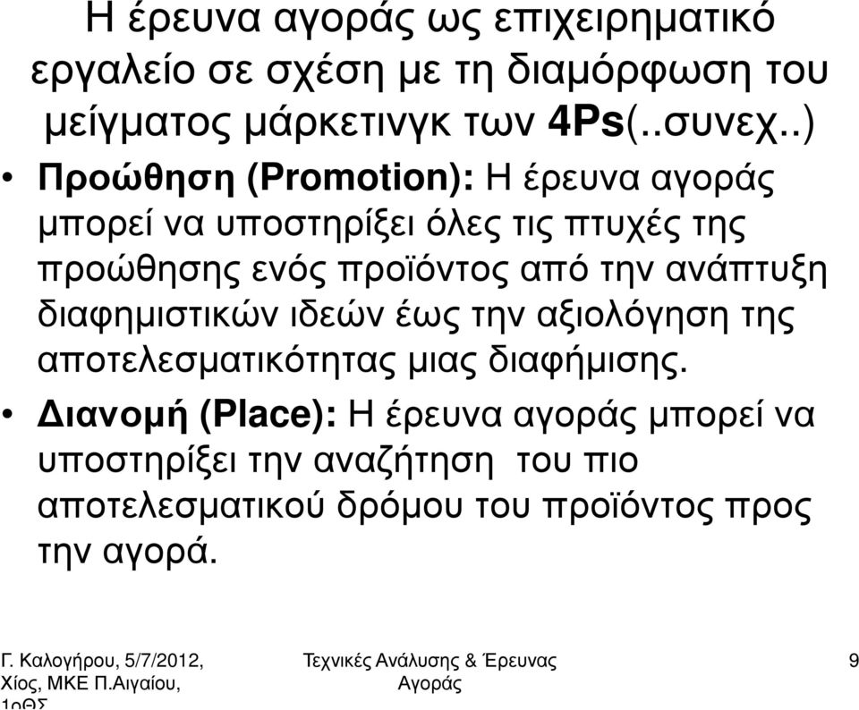 από την ανάπτυξη διαφηµιστικών ιδεών έως την αξιολόγηση της αποτελεσµατικότητας µιας διαφήµισης.