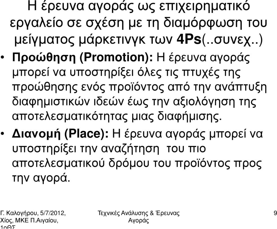 από την ανάπτυξη διαφηµιστικών ιδεών έως την αξιολόγηση της αποτελεσµατικότητας µιας διαφήµισης.