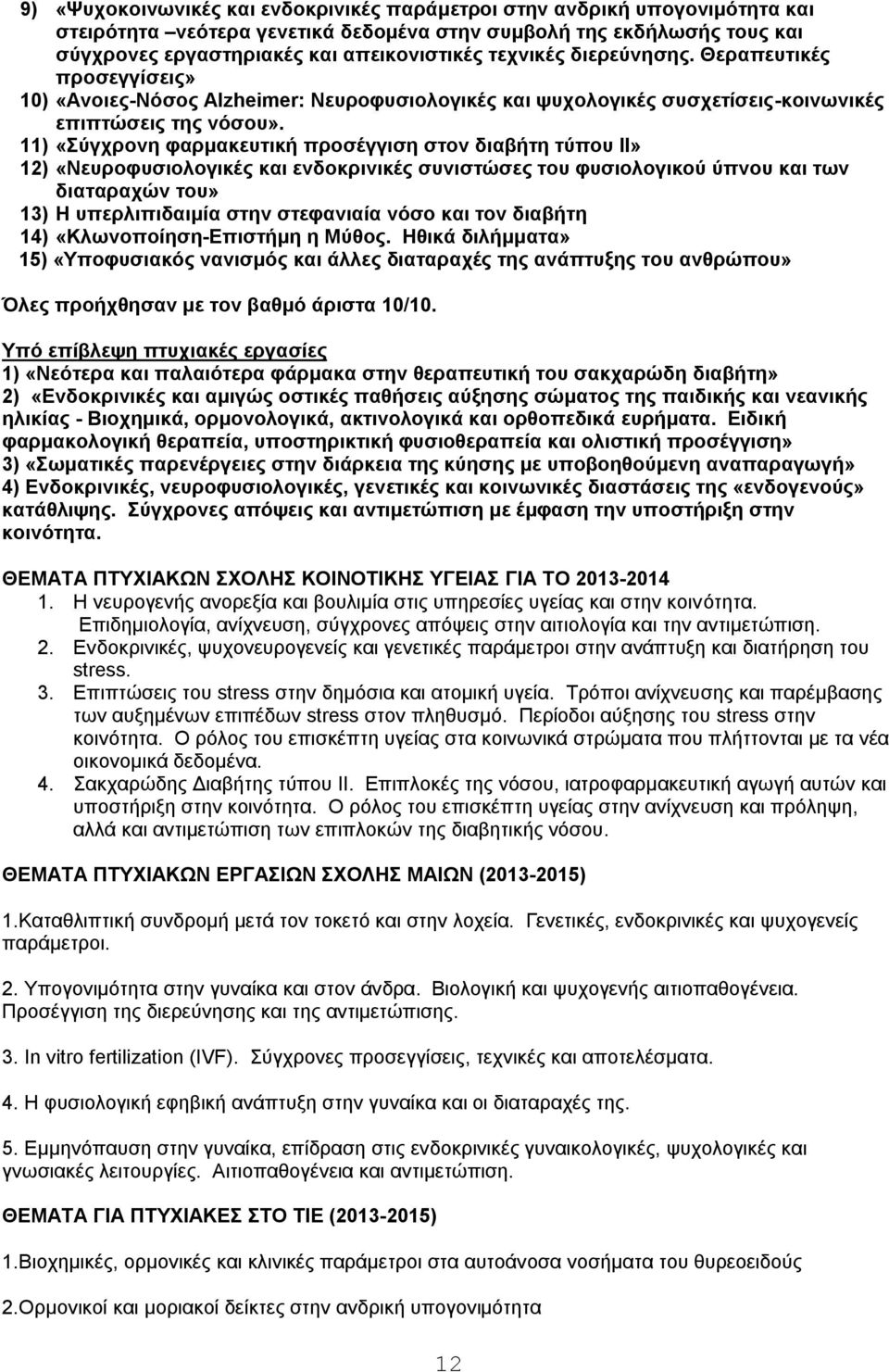 11) «Σύγχρονη φαρμακευτική προσέγγιση στον διαβήτη τύπου ΙΙ» 12) «Νευροφυσιολογικές και ενδοκρινικές συνιστώσες του φυσιολογικού ύπνου και των διαταραχών του» 13) Η υπερλιπιδαιμία στην στεφανιαία