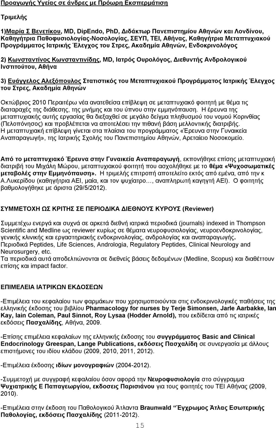 Ευάγγελος Αλεξόπουλος Στατιστικός του Μεταπτυχιακού Προγράμματος Ιατρικής Έλεγχος του Στρες, Ακαδημία Αθηνών Οκτώβριος 2010 Περαιτέρω νέα ανατεθείσα επίβλεψη σε μεταπτυχιακό φοιτητή με θέμα τις