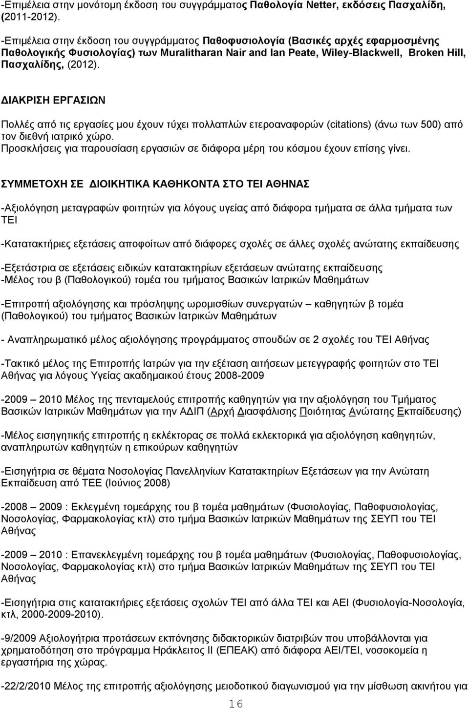 ΔΙΑΚΡΙΣΗ ΕΡΓΑΣΙΩΝ Πολλές από τις εργασίες μου έχουν τύχει πολλαπλών ετεροαναφορών (citations) (άνω των 500) από τον διεθνή ιατρικό χώρο.