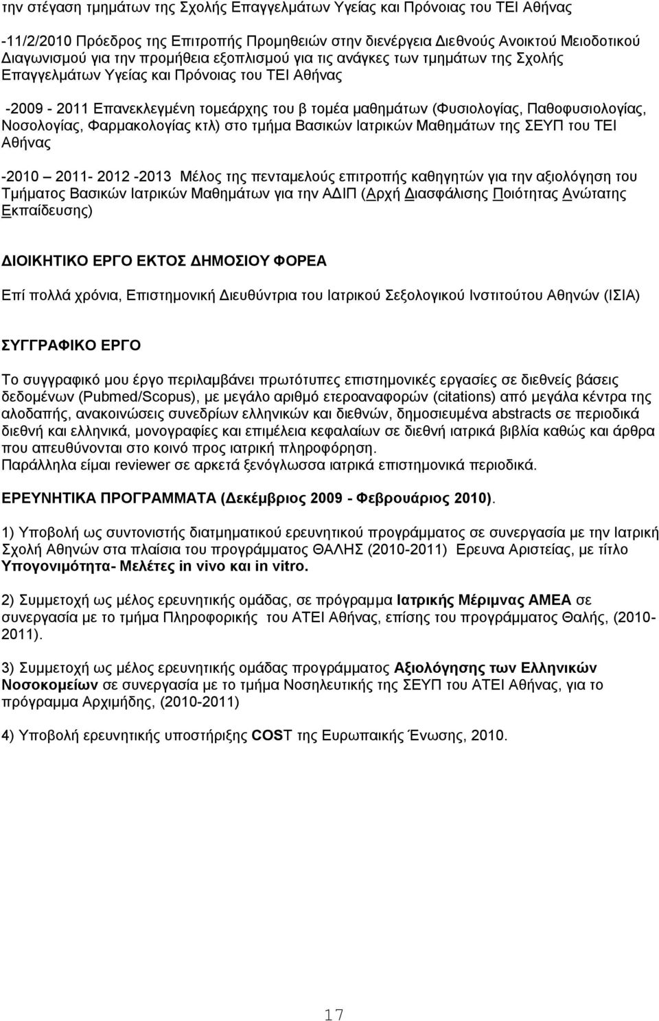 Νοσολογίας, Φαρμακολογίας κτλ) στο τμήμα Βασικών Ιατρικών Μαθημάτων της ΣΕΥΠ του ΤΕΙ Αθήνας -2010 2011-2012 -2013 Μέλος της πενταμελούς επιτροπής καθηγητών για την αξιολόγηση του Τμήματος Βασικών