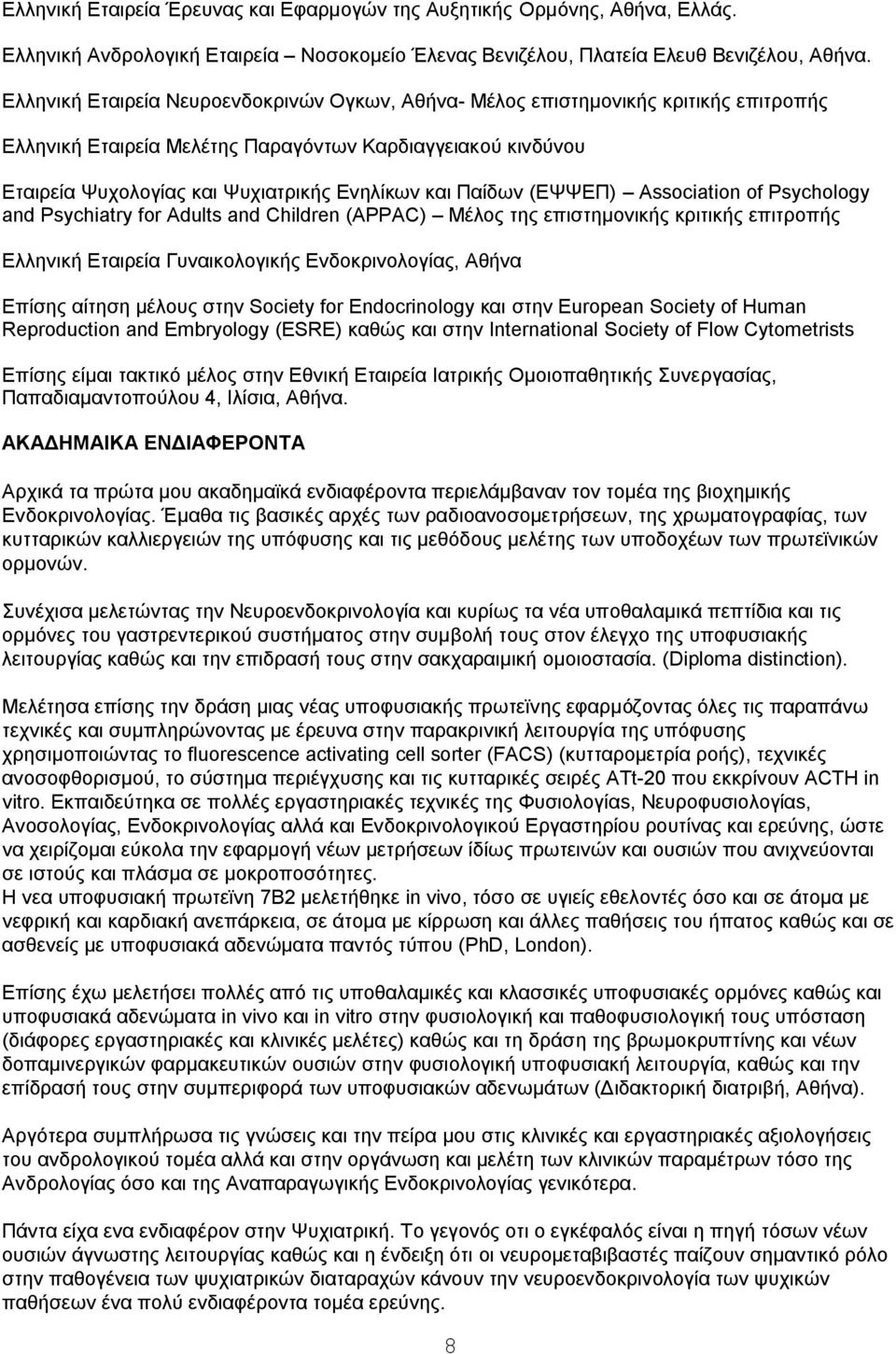 Παίδων (ΕΨΨΕΠ) Association of Psychology and Psychiatry for Adults and Children (APPAC) Μέλος της επιστημονικής κριτικής επιτροπής Ελληνική Εταιρεία Γυναικολογικής Ενδοκρινολογίας, Αθήνα Επίσης