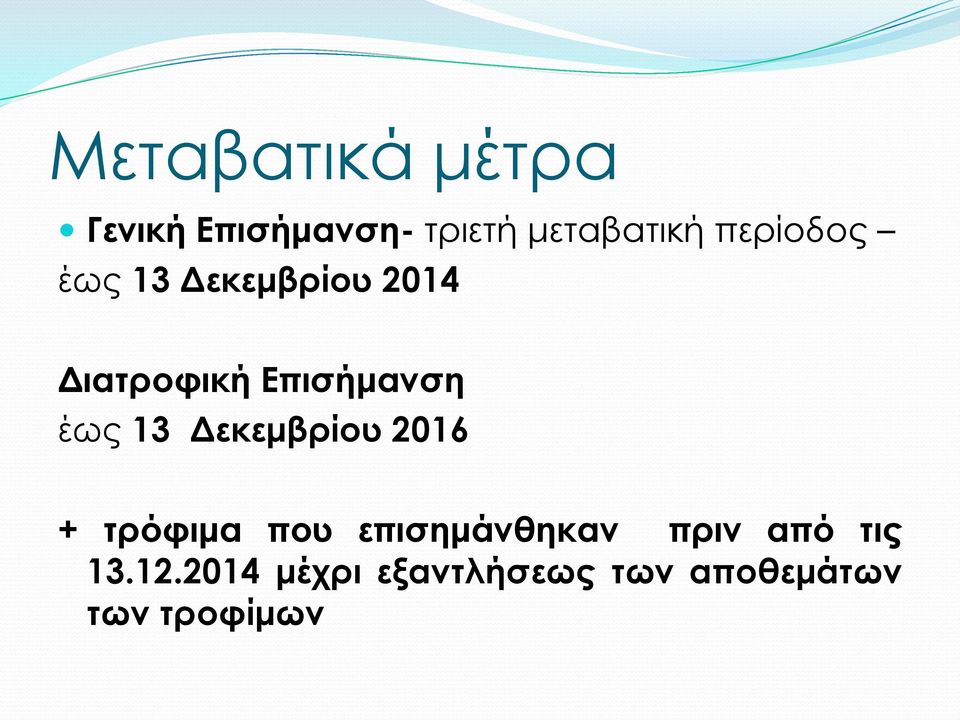 έως 13 Δεκεμβρίου 2016 + τρόφιμα που επισημάνθηκαν πριν