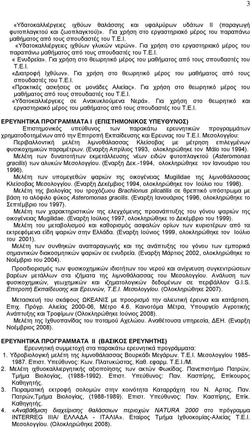 Για χρήση στο θεωρητικό μέρος του μαθήματος από τους σπουδαστές του Τ.Ε.Ι. «Πρακτικές ασκήσεις σε μονάδες Αλιείας». Για χρήση στο θεωρητικό μέρος του μαθήματος από τους σπουδαστές του Τ.Ε.Ι. «Υδατοκαλλιέργειες σε Ανακυκλούμενα Νερά».