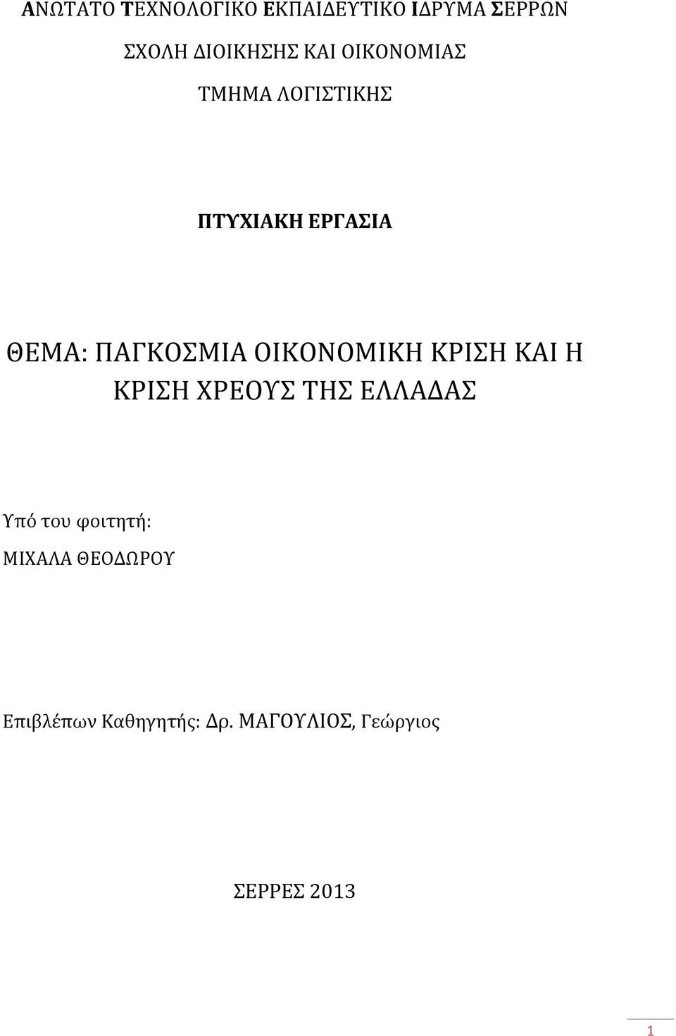 ΟΙΚΟΝΟΜΙΚΗ ΚΡΙΣΗ ΚΑΙ Η ΚΡΙΣΗ ΧΡΕΟΥΣ ΤΗΣ ΕΛΛΑΔΑΣ Υπό του φοιτητή: