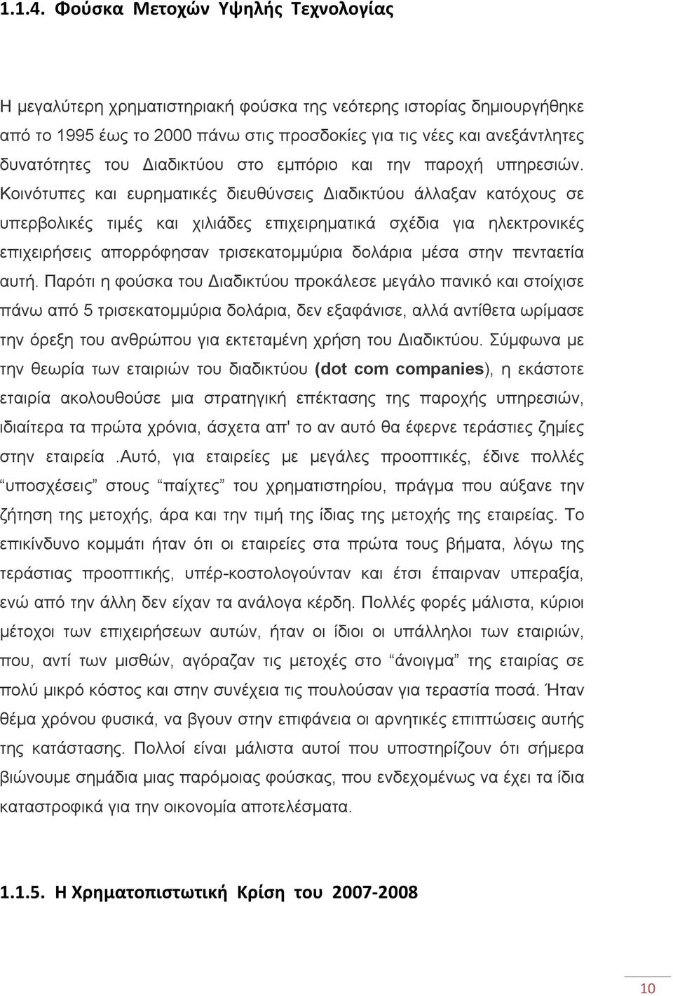 Διαδικτύου στο εμπόριο και την παροχή υπηρεσιών.