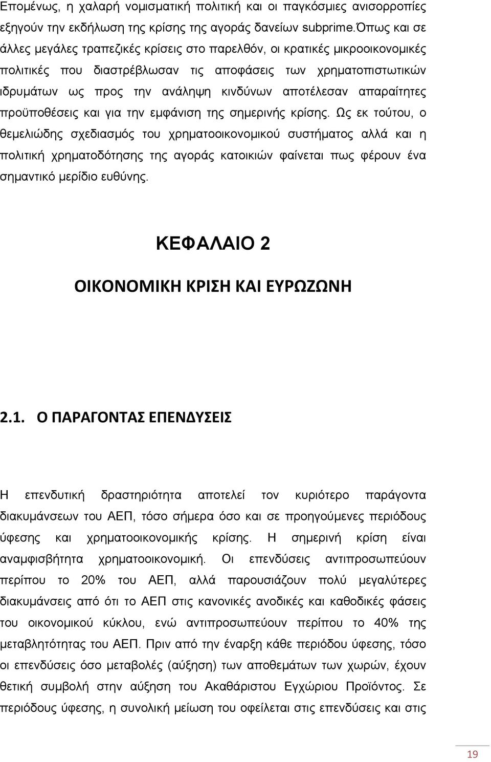 αποτέλεσαν απαραίτητες προϋποθέσεις και για την εμφάνιση της σημερινής κρίσης.