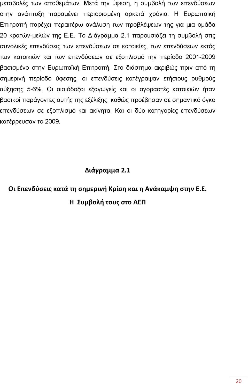 1 παρουσιάζει τη συμβολή στις συνολικές επενδύσεις των επενδύσεων σε κατοικίες, των επενδύσεων εκτός των κατοικιών και των επενδύσεων σε εξοπλισμό την περίοδο 2001-2009 βασισμένο στην Ευρωπαϊκή