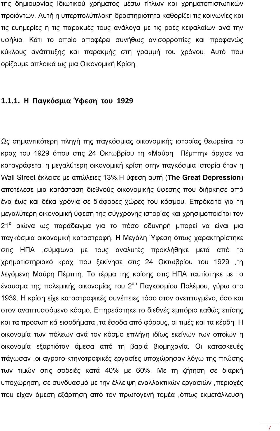 Κάτι το οποίο αποφέρει συνήθως ανισορροπίες και προφανώς κύκλους ανάπτυξης και παρακμής στη γραμμή του χρόνου. Αυτό που ορίζουμε απλοικά ως μια Οικονομική Κρίση. 1.