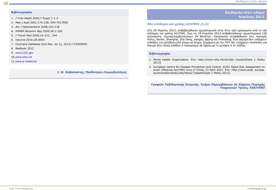Καβαλιώτης, Παιδίατρος-Λοιμωξιολόγος Νέο στέλεχος ιού γρίπης Α(Η7Ν9) [1,2] Επιδημίες στον κόσμο Απρίλιος 2013 Στις 29 Μαρτίου 2013, επιβεβαιώθηκαν εργαστηριακά στην Κίνα τρία κρούσματα από το νέο