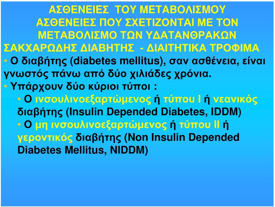 Υπάρχουνδύο κύριοι τύποι : Ο ινσουλινοεξαρτώμενος ή τύπου Ι ή νεανικός διαβήτης (Insulin Depended Diabetes,