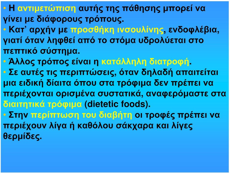 Άλλος τρόπος είναι η κατάλληλη διατροφή.