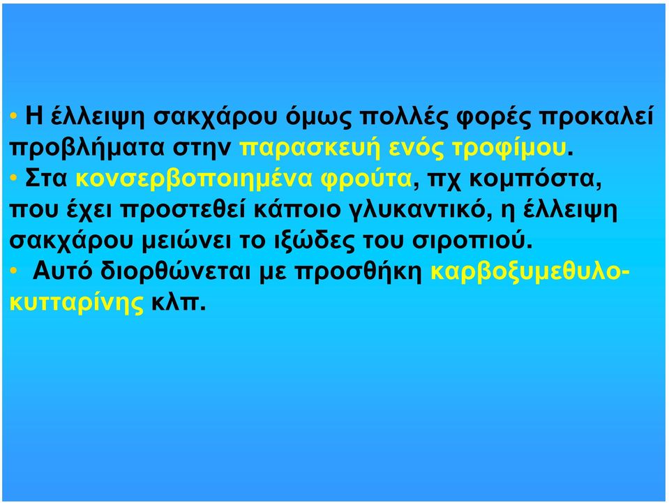 Στα κονσερβοποιημένα φρούτα, πχ κομπόστα, που έχει προστεθεί κάποιο