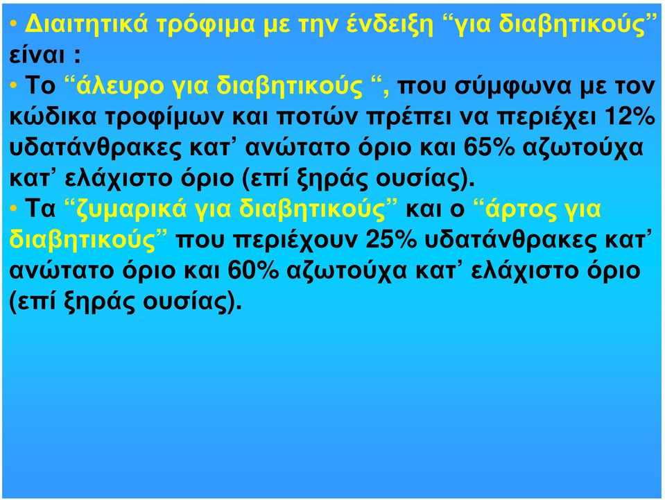 κατ ελάχιστο όριο (επί ξηράς ουσίας).