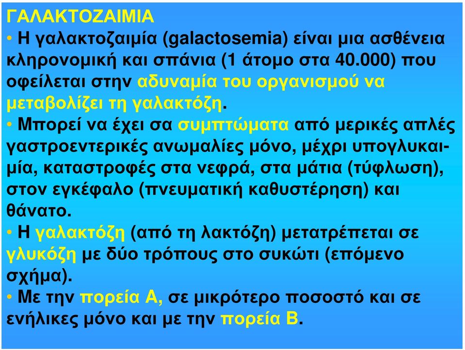 Mπορείναέχεισασυμπτώματα από μερικές απλές γαστροεντερικές ανωμαλίες μόνο, μέχρι υπογλυκαιμία, καταστροφές στα νεφρά, στα μάτια