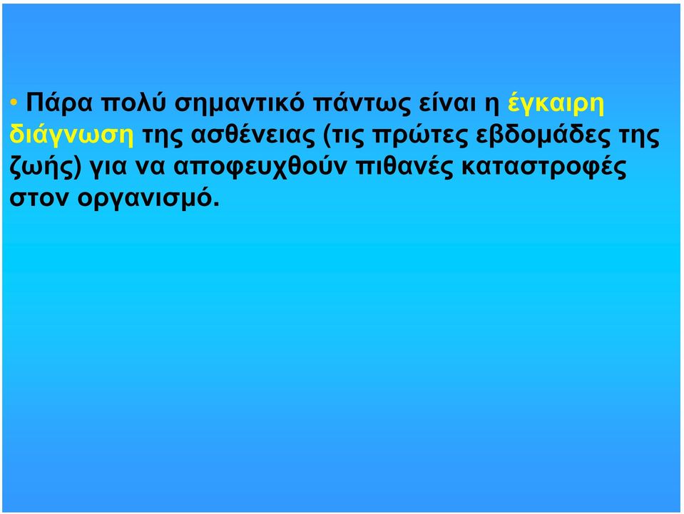 πρώτες εβδομάδες της ζωής) για να